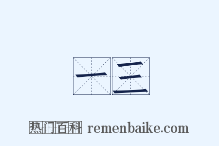 一三是什么意思的图片